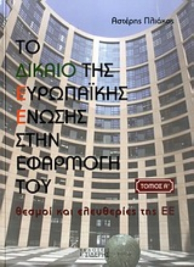 Εικόνα Το δικαίο της Ευρωπαϊκής Ένωσης στην εφαρμογή του