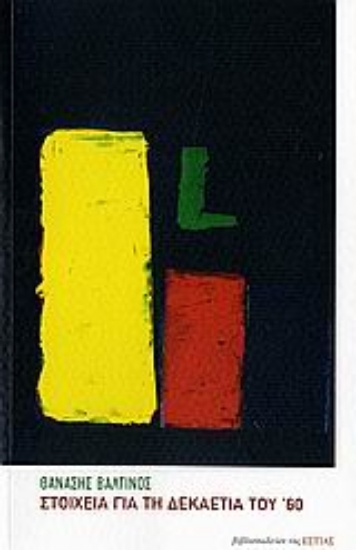 Εικόνα Στοιχεία για τη δεκαετία του  60