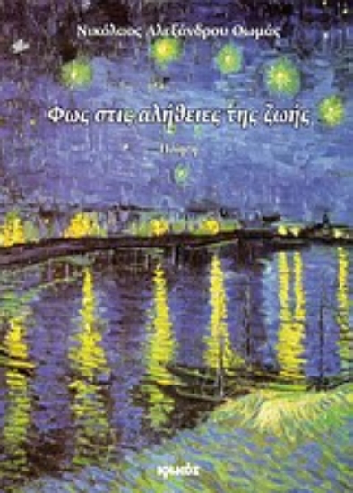 Εικόνα Φως στις αλήθειες της ζωής