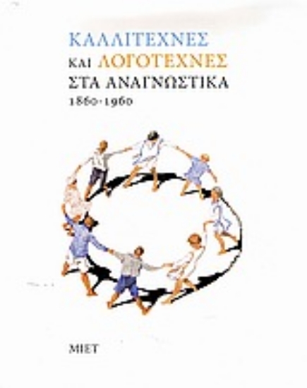 Εικόνα Καλλιτέχνες και λογοτέχνες στα αναγνωστικά 1860-1960