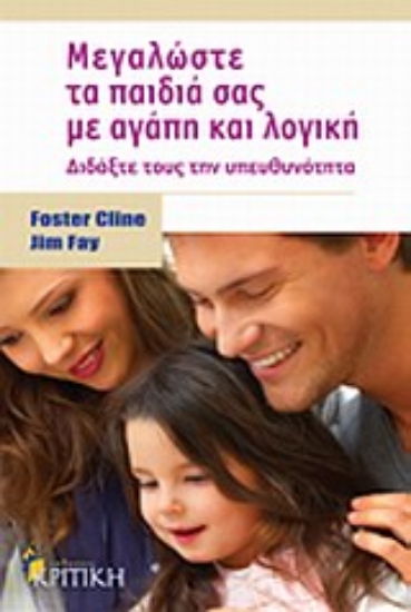 Εικόνα Μεγαλώστε τα παιδιά σας με αγάπη και λογική