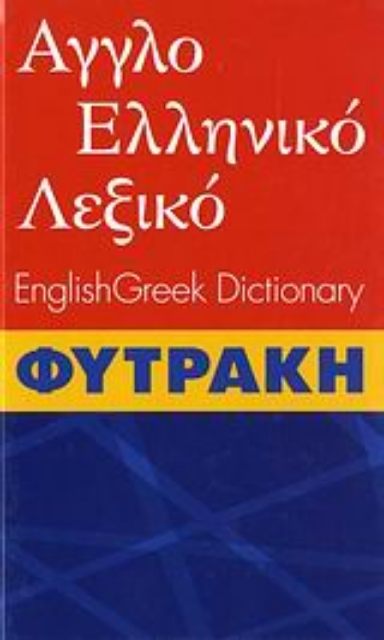 Εικόνα της Αγγλοελληνικό λεξικό Φυτράκη.