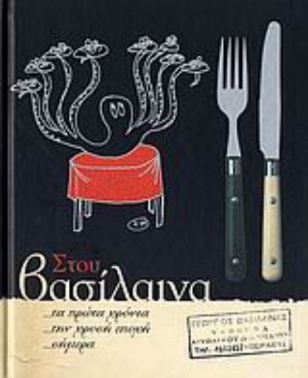 Εικόνα Στου Βασίλαινα