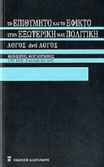 Εικόνα Το επιθυμητό και το εφικτό στην εξωτερική μας πολιτική