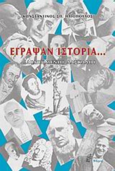 Εικόνα Έγραψαν ιστορία...