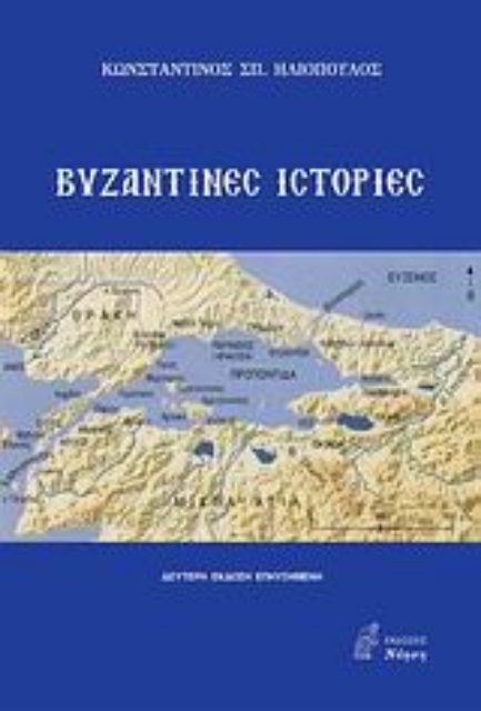 Εικόνα της Βυζαντινές ιστορίες