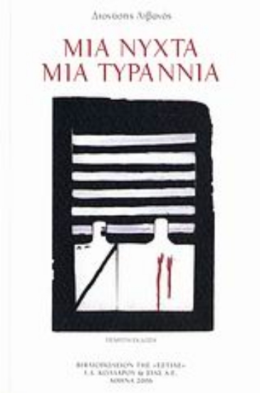 Εικόνα Μια νύχτα μια τυραννία