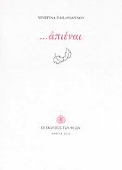 Εικόνα ...απιέναι