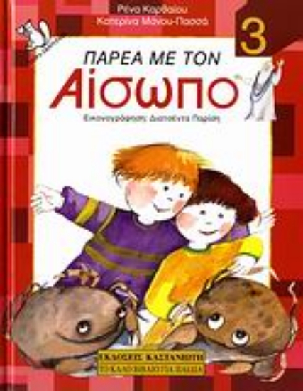 Εικόνα Παρέα με τον Αίσωπο