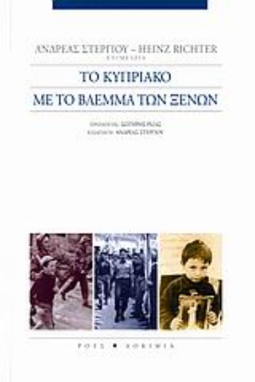 Εικόνα Το Κυπριακό με το βλέμμα των ξένων