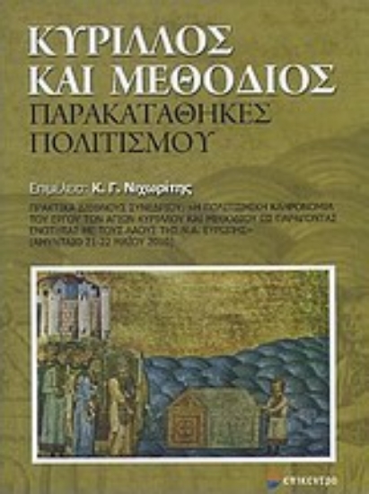 Εικόνα Κύριλλος και Μεθόδιος: Παρακαταθήκες πολιτισμού