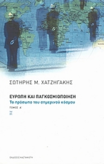 Εικόνα Ευρώπη και παγκοσμιοποίηση