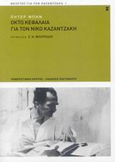 Εικόνα Οκτώ κεφάλαια για τον Νίκο Καζαντζάκη