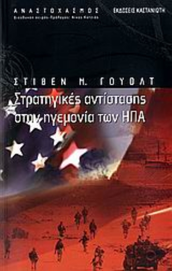 Εικόνα Στρατηγικές αντίστασης στην ηγεμονία των ΗΠΑ