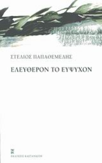 Εικόνα Ελεύθερον το εύψυχον