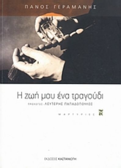 Εικόνα Η ζωή μου ένα τραγούδι