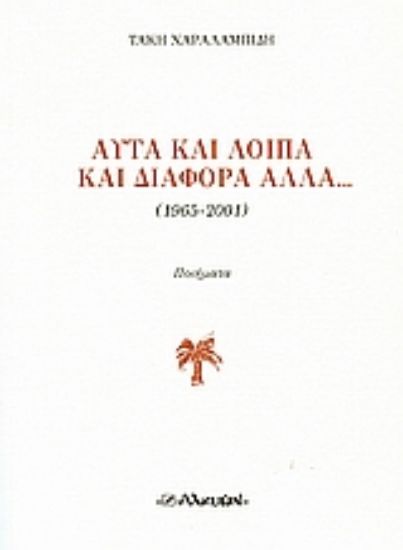 Εικόνα Αυτά και λοιπά και διάφορα άλλα...