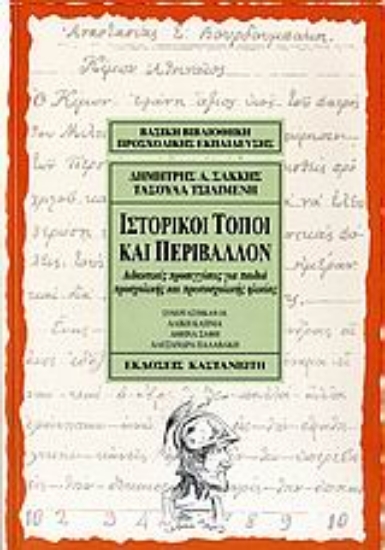Εικόνα Ιστορικοί τόποι και περιβάλλον