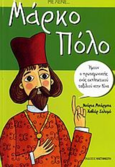 Εικόνα Με λένε... Μάρκο Πόλο