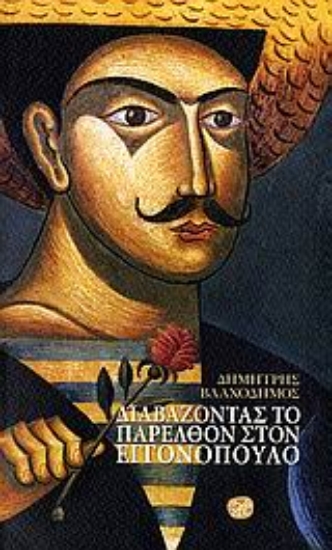 Εικόνα Διαβάζοντας το παρελθόν στον Εγγονόπουλο