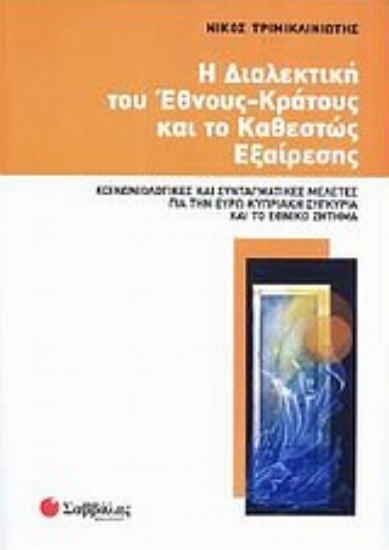 Εικόνα Η διαλεκτική του έθνους-κράτους και το καθεστώς εξαίρεσης