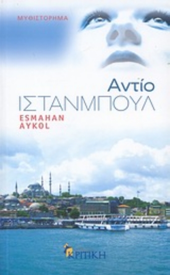 Εικόνα Αντίο Ιστανμπούλ