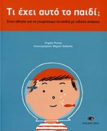 Εικόνα Τι έχει αυτό το παιδί;