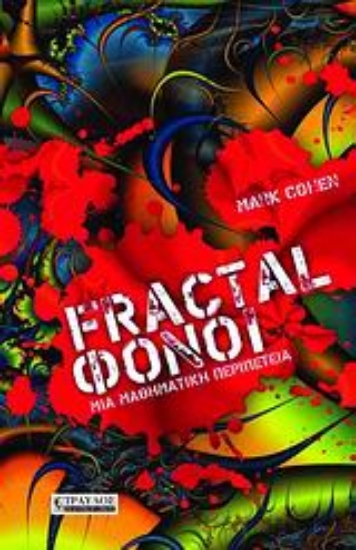 Εικόνα Fractal φόνοι.