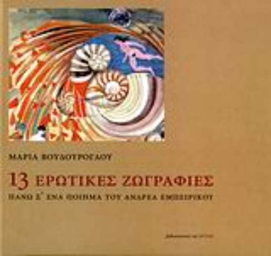 Εικόνα 13 ερωτικές ζωγραφιές