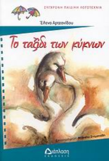 Εικόνα Το ταξίδι των κύκνων