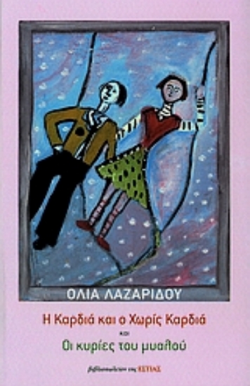 Εικόνα Η Καρδιά και ο Χωρίς Καρδιά και οι κυρίες του μυαλού