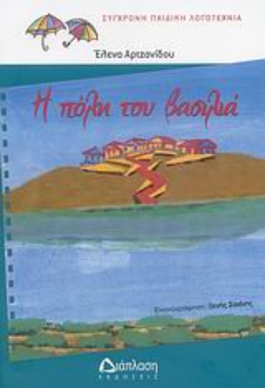 Εικόνα Η πόλη του βασιλιά