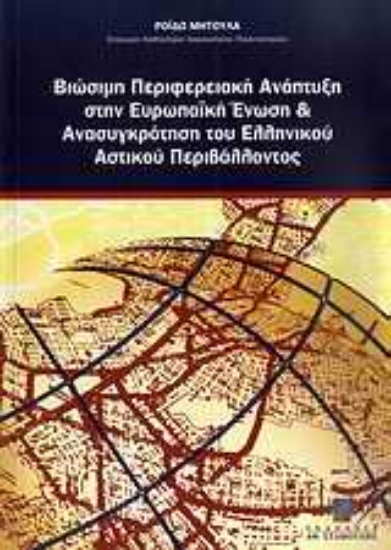 Εικόνα Βιώσιμη περιφερειακή ανάπτυξη στην Ευρωπαϊκή Ένωση και ανασυγκρότηση του ελληνικού αστικού περιβάλλοντος