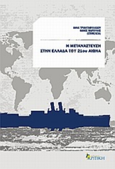 Εικόνα Η μετανάστευση στην Ελλάδα του 21ου αιώνα