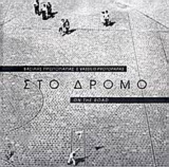 Εικόνα Στο δρόμο