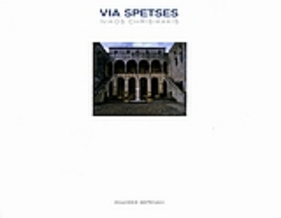 Εικόνα Via Spetses