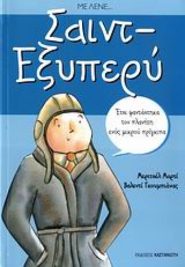 Εικόνα Με λένε... Σαιντ - Εξυπερύ