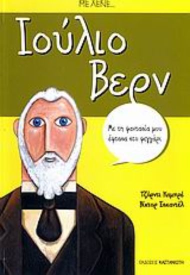 Εικόνα Με λένε... Ιούλιο Βερν