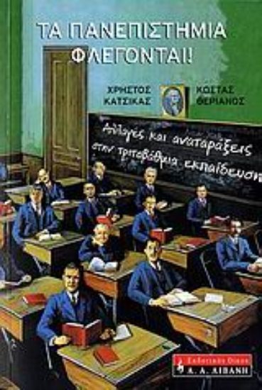 Εικόνα Τα πανεπιστήμια φλέγονται!