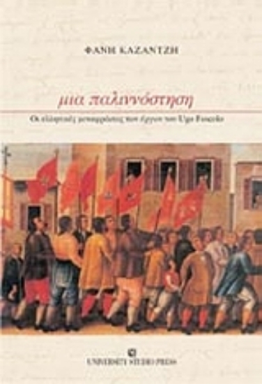 Εικόνα Μια παλιννόστηση