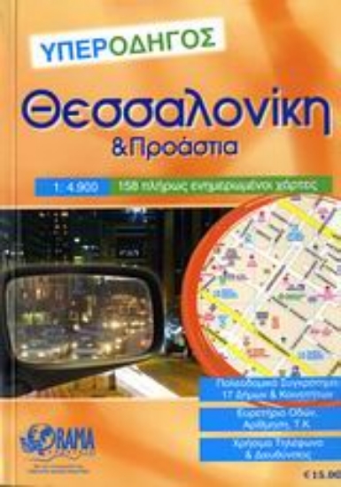 Εικόνα Θεσσαλονίκη υπεροδηγός