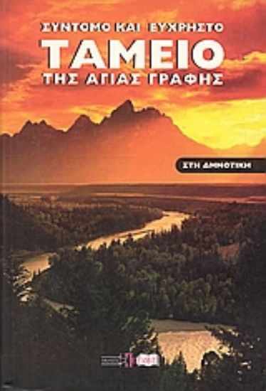 Εικόνα Σύντομο και εύχρηστο ταμείο της Αγίας Γραφής