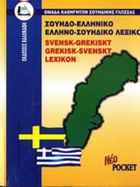 Εικόνα της Σουηδο-ελληνικό, ελληνο-σουηδικό λεξικό
