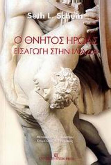 Εικόνα Ο θνητός ήρωας