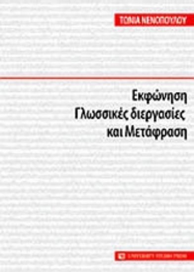 Εικόνα Εκφώνηση, γλωσσικές διεργασίες και μετάφραση