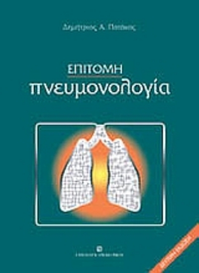 Εικόνα Επίτομη πνευμονολογία