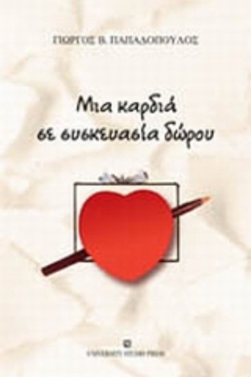 Εικόνα Μια καρδιά σε συσκευασία δώρου