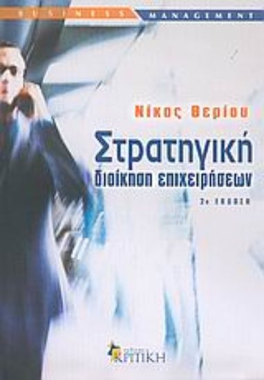Εικόνα Στρατηγική διοίκηση επιχειρήσεων