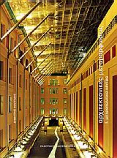 Εικόνα Αρχιτεκτονικές μεταμορφώσεις