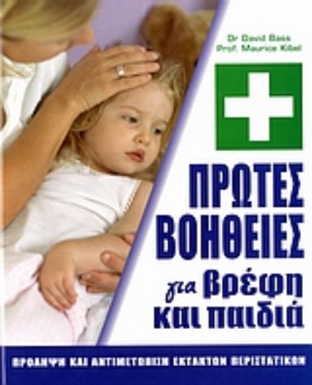 Εικόνα Πρώτες βοήθειες για βρέφη και παιδιά